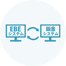 EBE整備システム連動