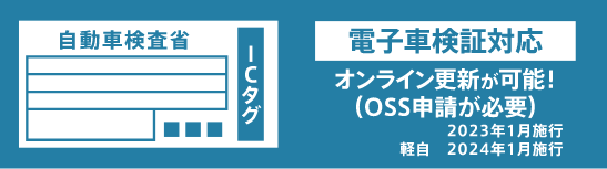 電子車検証対応
